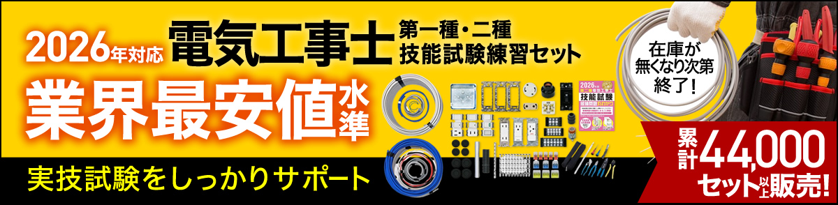 電気工事士第一種・二種技能試験練習セット　業界最安値水準　実技試験をしっかりサポート　累計44,000セット以上販売!　在庫が無くなり次第終了!
