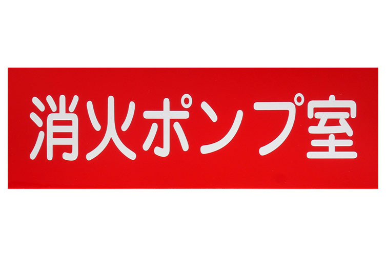 アクリル板 100x300:消火ポンプ室 報商製作所 (00075950)