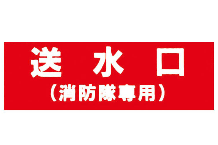 アクリル板 100x300:送水口(消防隊専用) 報商製作所 (00076000)