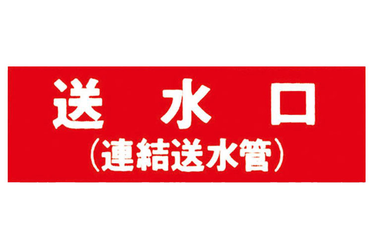 アクリル板 100x300:送水口(連結送水管) 報商製作所 (00076001)