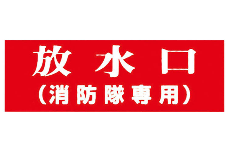 アクリル板 100x300:放水口(消防隊専用) 報商製作所 (00076002)
