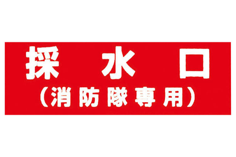 アクリル板 100x300:採水口(消防隊専用) 報商製作所 (00076003)