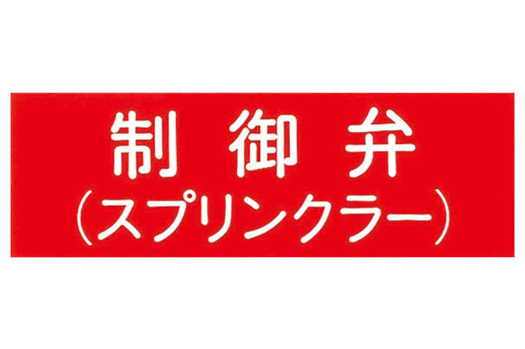 アクリル板 100x300:制御弁(SP) 報商製作所 (00076005)