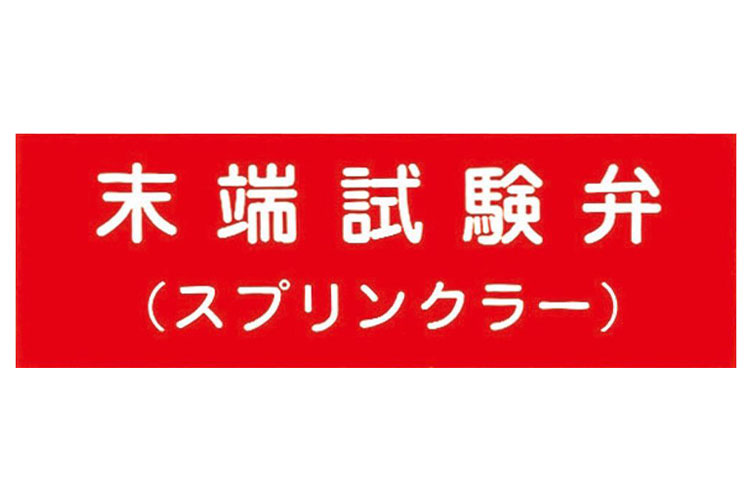 アクリル板 100x300:末端試験弁(SP) 報商製作所 (00076007)