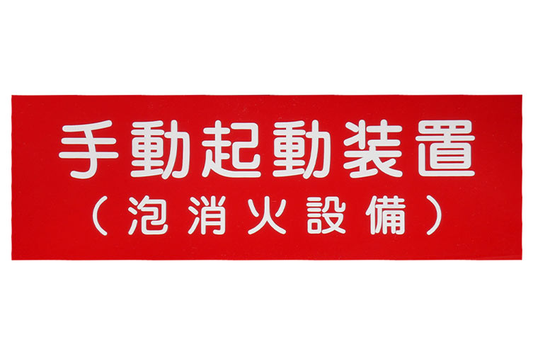 アクリル板 100x300:手動起動装置(泡消火) ヨコ 報商製作所 (00076008)