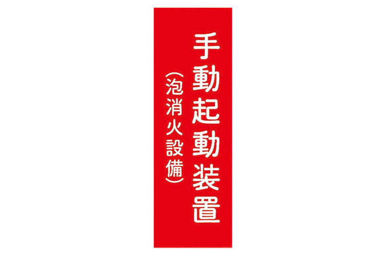 アクリル板 100x300:手動起動装置(泡消火) タテ 報商製作所 (00076009)