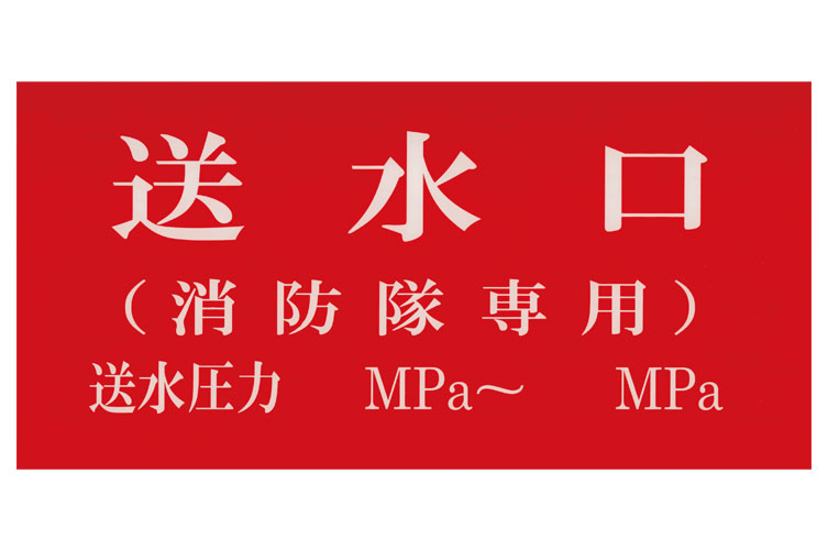 アクリル板 150x300:送水口(消防隊専用) 圧入 報商製作所 (00076010)