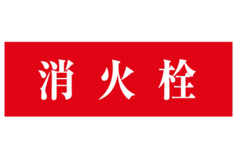 シール 120x350消火栓 赤B白文字〇 報商製作所 (00076012)