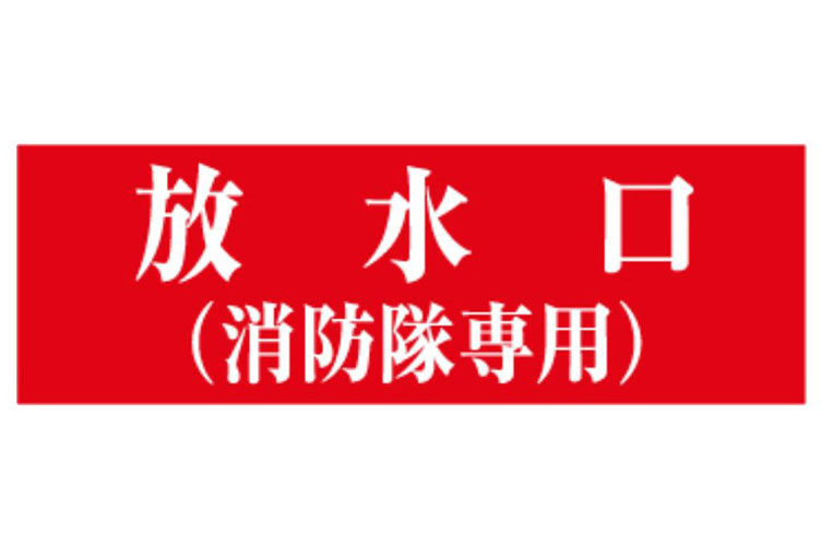 シール 100x300放水口(消防隊専用)赤B白文字〇 報商製作所 (00076013)