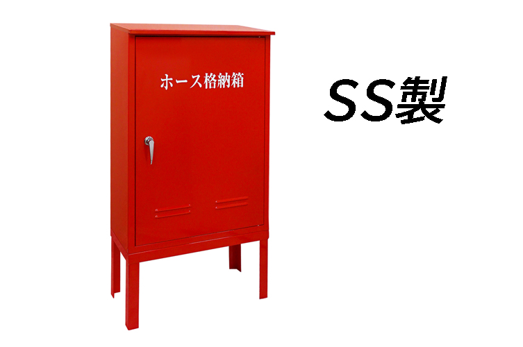 SS 900x600x270 屋外ホース格納箱 架台付◇ 報商製作所 (00203174)