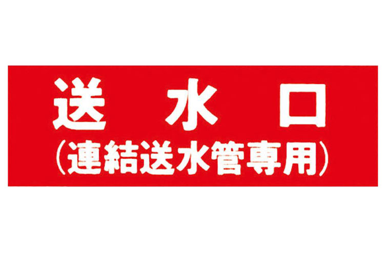 アクリル板 100x300:送水口(連結送水管専用) 報商製作所 (00205200)