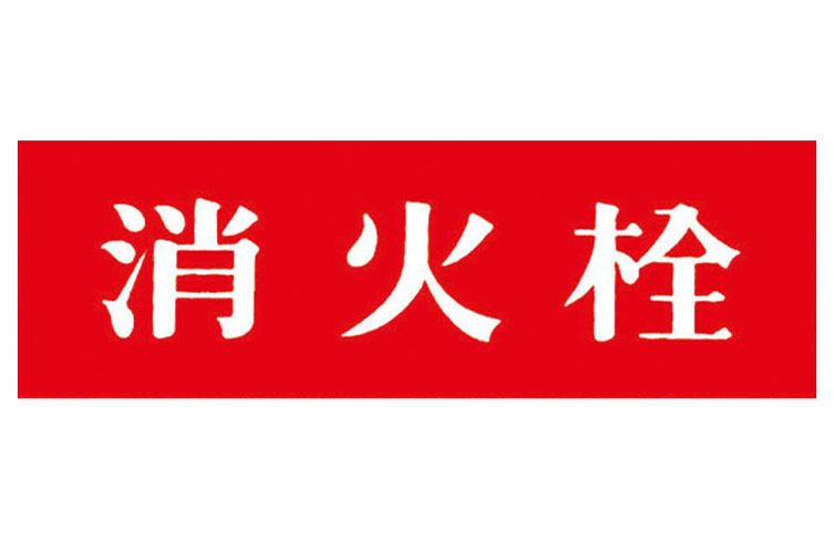 アクリル板 100x300:消火栓 報商製作所 (00205201)