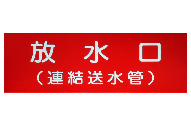 アクリル板 100x300:放水口(連結送水管) 報商製作所 (00205202)