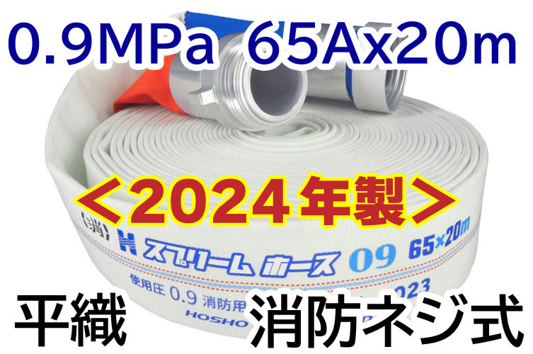 AL 0.9MPa 65x20 スプリームⅡ自主+消防ネジ◇ 報商製作所 (00314010)