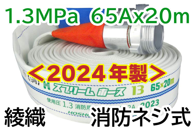 AL 1.3MPa65x20 スプリームⅡ綾 自主+消防ネジ◇ 報商製作所 (00314011)