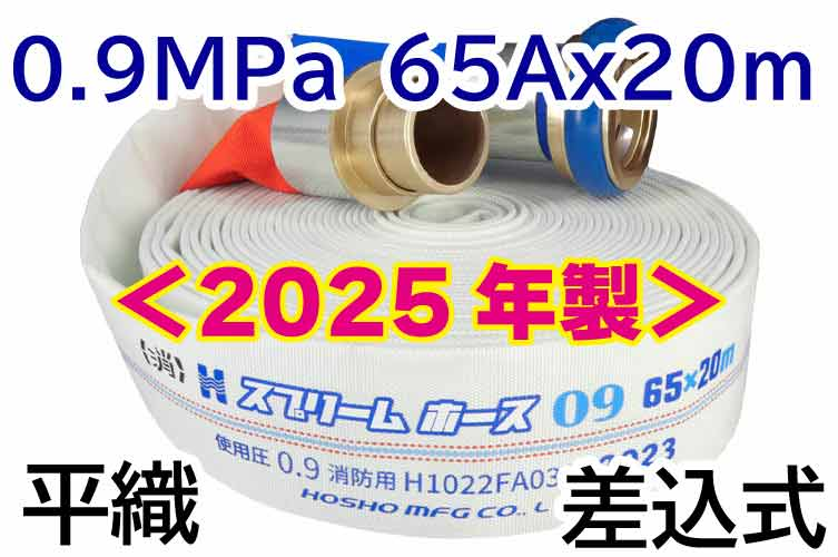 スプリームホース 0.9MPa 65x20 平織 AL町野式 報商製作所 (00314707)