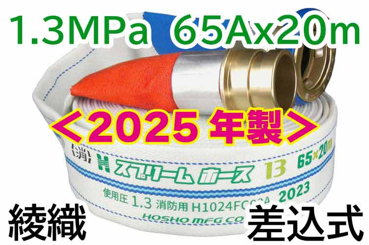 スプリームホース 1.3MPa 65x20 綾織 AL町野式 報商製作所 (00314708)