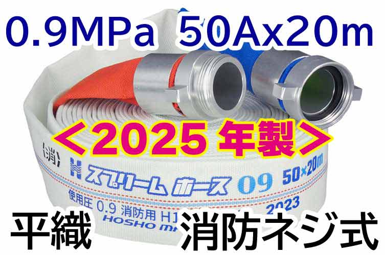 スプリームホース 0.9MPa 50x20 平織 AL消防ネジ式 報商製作所 (00314713)