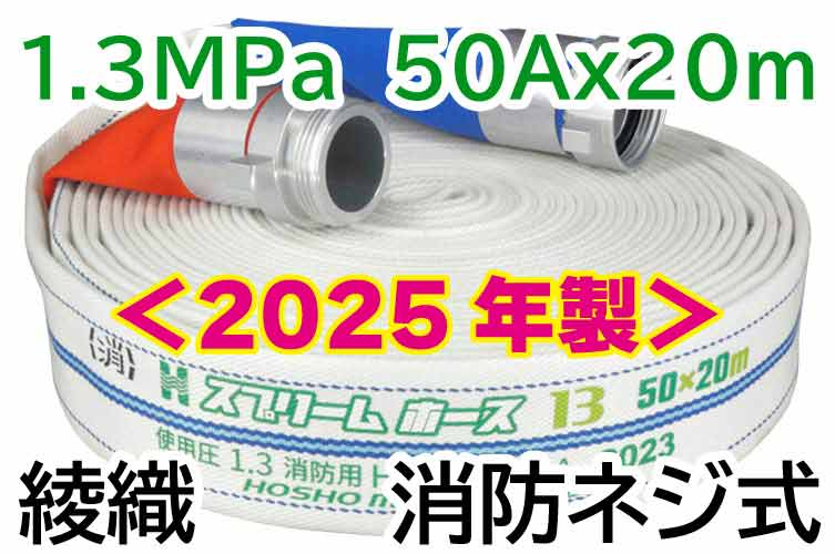 スプリームホース 1.3MPa 50x20 綾織 AL消防ネジ式 報商製作所 (00314714)