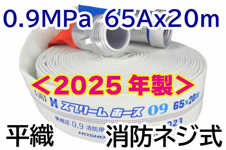 スプリームホース 0.9MPa 65x20 平織 消防ネジ式 報商製作所 (00314715)