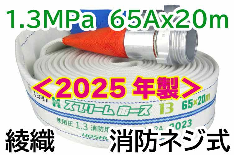 スプリームホース 1.3MPa65x20 綾織 消防ネジ式 報商製作所 (00314716)