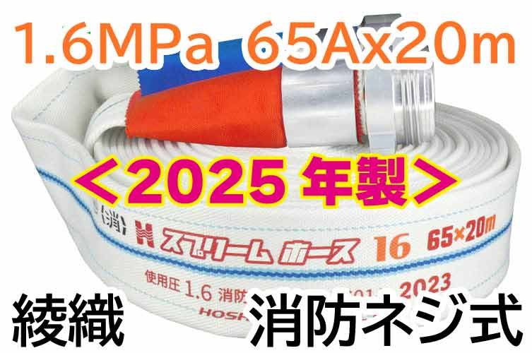 スプリームホースEx 1.6MPa65x20 綾織 消防ネジ式 報商製作所 (00314718)