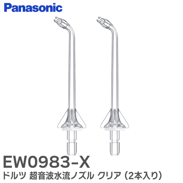 EW0983-X ドルツ パナソニック 超音波水流ノズル クリア (2本入り) ジェットウォッシャー専用部品 【送料全国一律275円】
