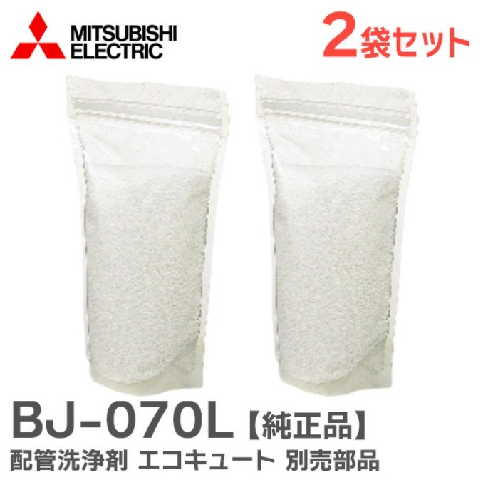 BJ-070L 【2個セット】 三菱電機 純正品 新品 配管洗浄剤 エコキュート 別売部品 BJ070L