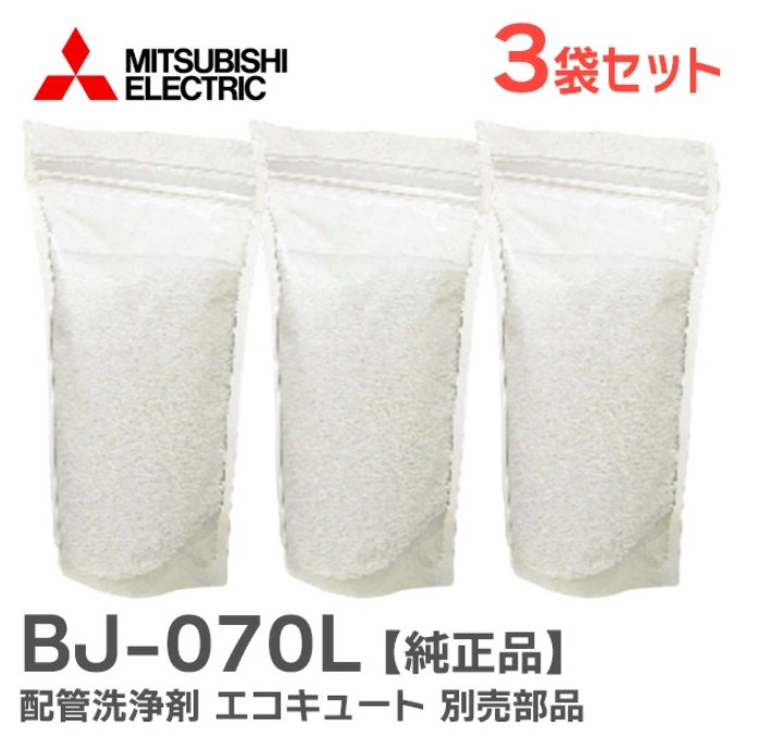 BJ-070L 【3個セット】 三菱電機 純正品 新品 配管洗浄剤 エコキュート 別売部品 BJ070L
