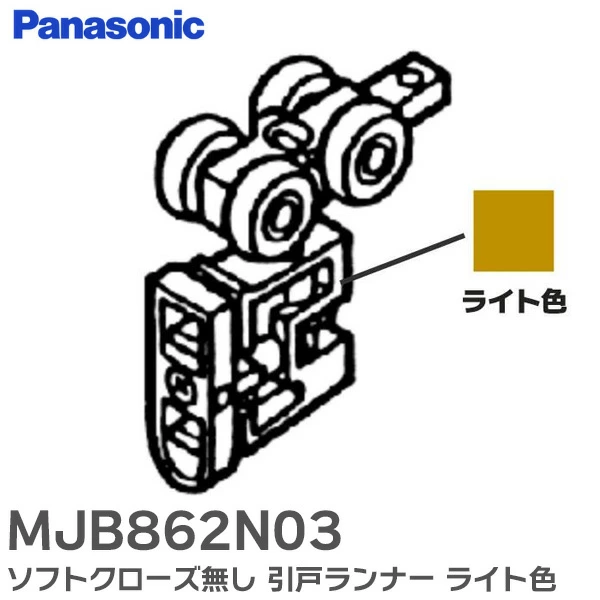 MJB862N03 パナソニック 純正部品 ソフトクローズ無し 引戸ランナー ライト色 リビエ ベリティス対応品 Panasonic