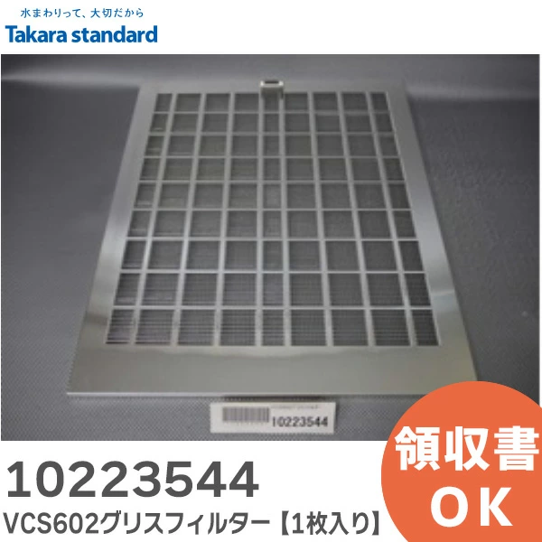 10223544 【1枚入り】 タカラスタンダード 純正部品 新品 グリスフィルター レンジフード用 Takara standard
