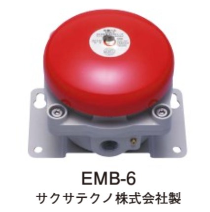 EMB-6 ホーチキ 音響装置 ベル (サクサテクノ製) 防爆型