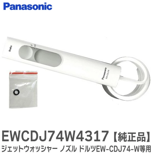 EWDJ73W4317 パナソニック 純正品 ジェットウォッシャー ノズル ドルツ用ハンドル組立品 6mmパッキン付 【全国一律送料450円】【在庫かぎり】