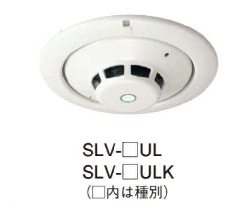 SLV-3ULK ホーチキ 光電式スポット型煙感知器 埋込型 3種 S端子付(ヘッドSLV-3 + ベースYBR-UL/2 のセット型番)