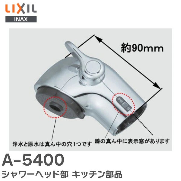A-5400 シャワーヘッド部