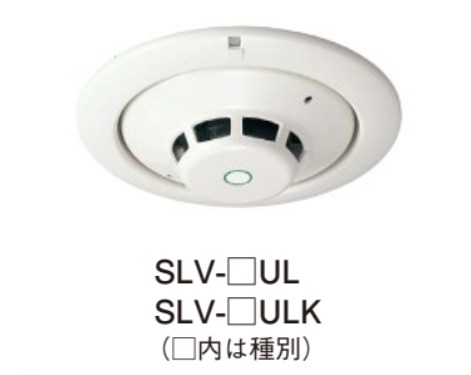 SLV-1UL ホーチキ 光電式スポット型煙感知器 1種 埋込型(ヘッドSLV-1 + ベースYBR-UL/1 のセット型番)
