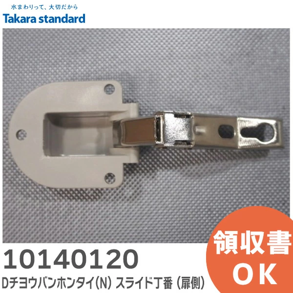 10140120 タカラスタンダード 純正品 新品 Dチヨウバンホンタイ (N) スライド丁番 ( 扉側 ) キャビネット部品 丁番 【全国一律送料275円】