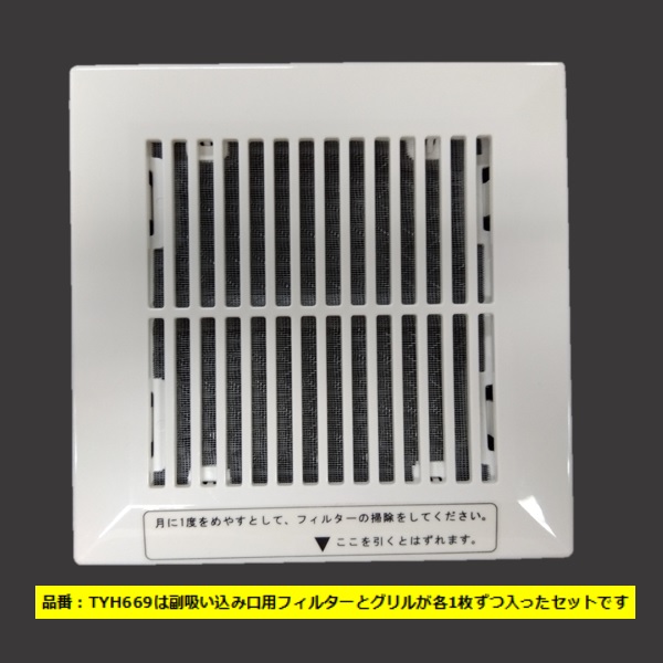 TYH669 TOTO 吸込口グリル組品 浴室用換気扇
