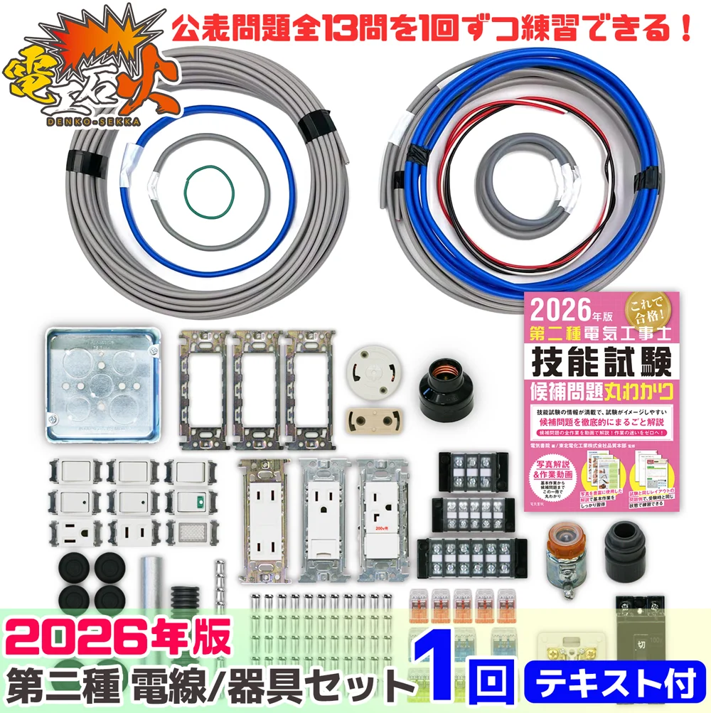 【欠品中につき販売停止】第二種電気工事士 1回練習分 2026年対応電気書院のテキスト付属 工具なし 技能試験練習セット 全13問分の電線・器具材料