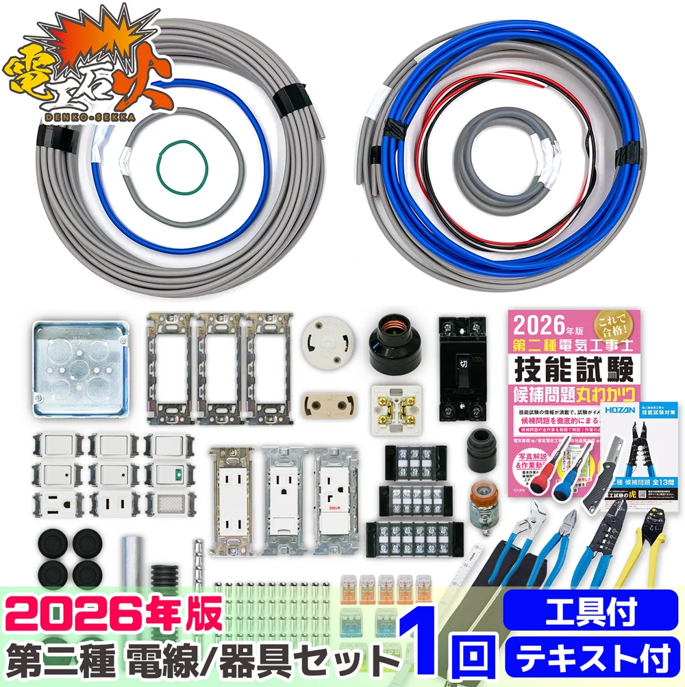 【欠品中につき販売停止】第二種電気工事士 1回練習分 2026年対応 電気書院のテキスト付属 ホーザン定番工具DK-28付属 技能試験練習セット 全13問分の電線・器具材料