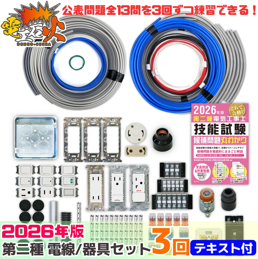 【欠品中につき販売停止】第二種電気工事士 3回練習分 2026年対応 電気書院のテキスト付属 工具なし 技能試験練習セット 全13問分の電線・器具材料