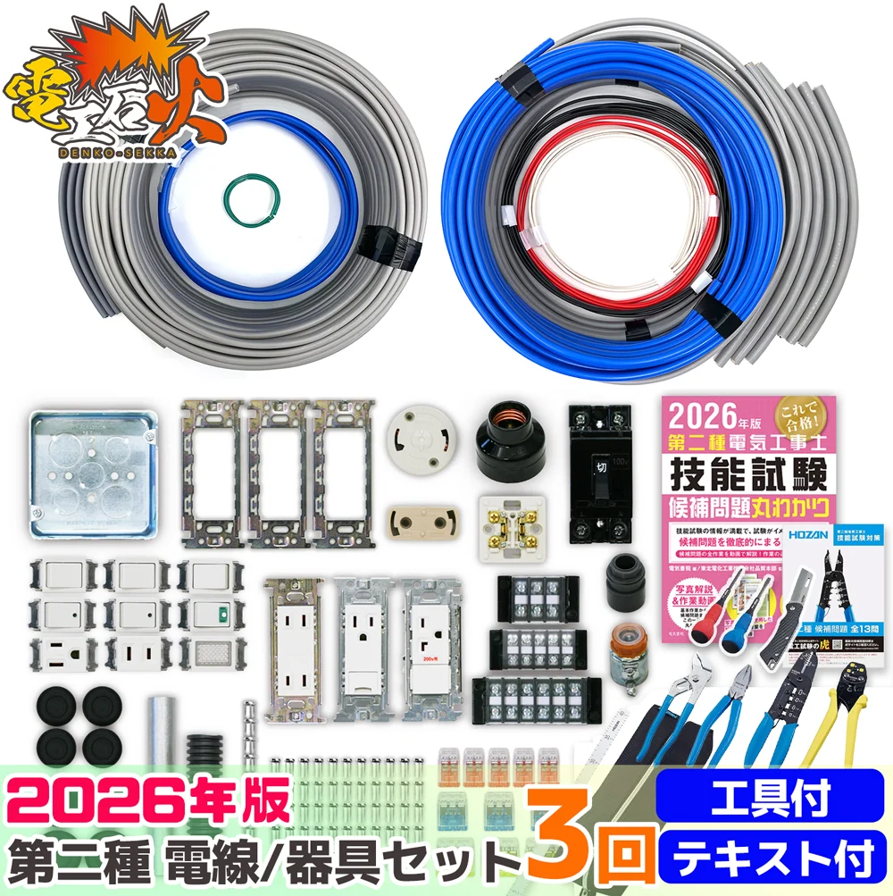 【欠品中につき販売停止】第二種電気工事士 3回練習分 2026年対応 電気書院のテキスト付属 ホーザン定番工具DK-28付属 技能試験練習セット 全13問分の電線・器具材料