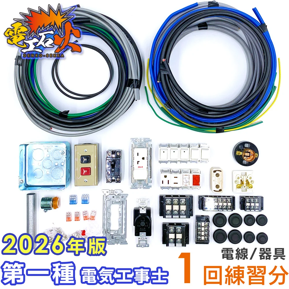 【欠品中につき販売停止】第一種電気工事士 技能試験セット 2026年対応 【 1回練習分の電線 + 器具 】 候補問題 全10問 電線 、 器具 のセット 第1種[DKG1S1K]