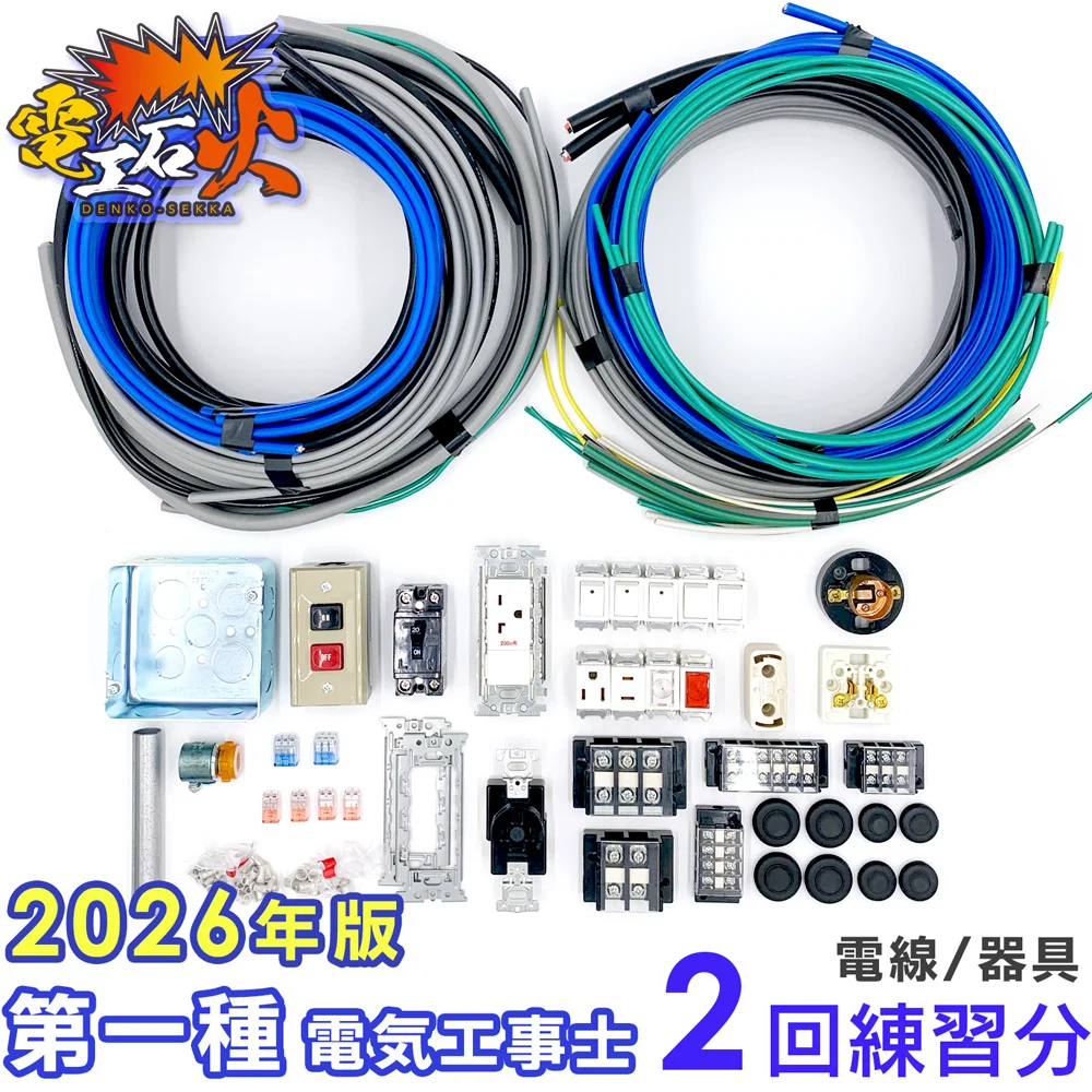 【欠品中につき販売停止】第一種電気工事士 技能試験セット 2026年対応【 2回練習分の電線 + 器具 】 候補問題 全10問 電線 、 器具 のセット 第1種[DKG1S2K]