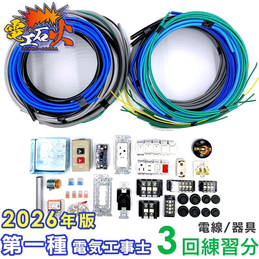 【欠品中につき販売停止】第一種電気工事士 技能試験セット 2026年対応 【 3回練習分の電線 + 器具 】 候補問題 全10問 電線 、 器具 のセット 第1種