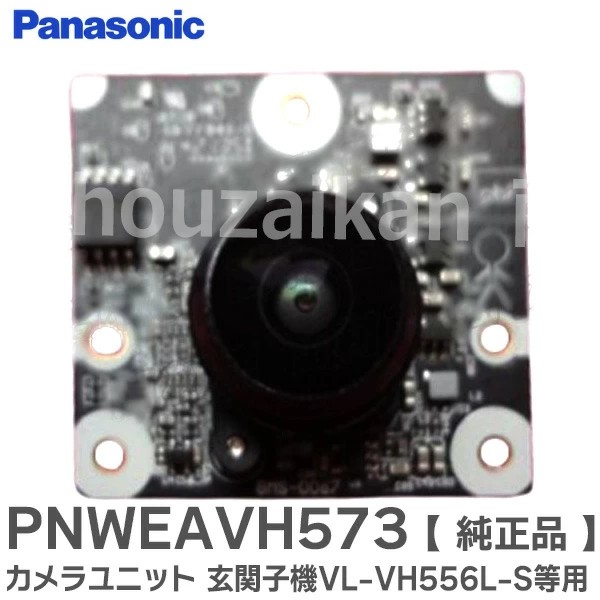 PNWEAVH573 パナソニック 純正品 カメラユニット