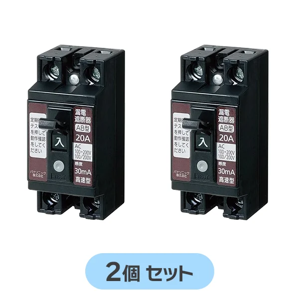 BJS2032N 【2個セット】 パナソニック 新品 小形漏電ブレーカ 2P2E O.C付 20A 30mA