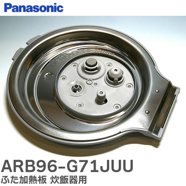ARB96-G71JUU 新品 パナソニック ふた加熱板 炊飯器用