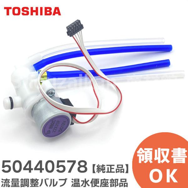 50440578 東芝 SCS-T160用流量調節バルブ組み立て 【全国一律送料450円】
