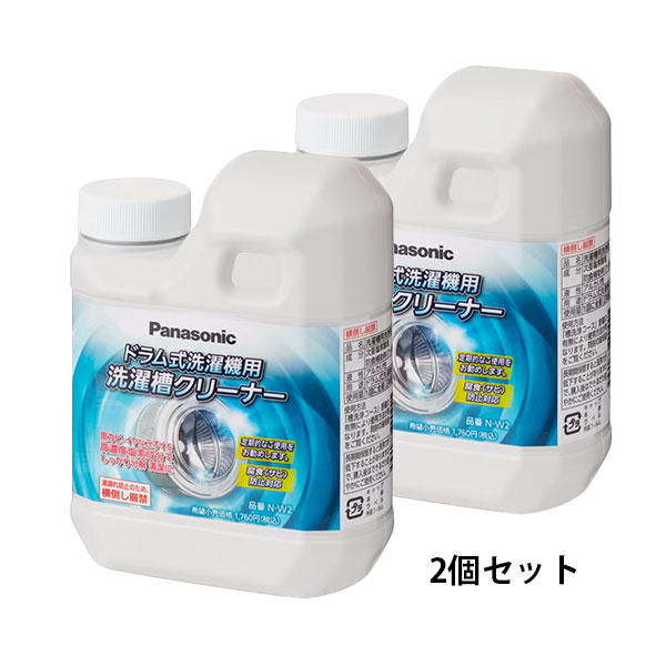 N-W2 【2個セット】パナソニック 純正品 新品 洗濯槽クリーナー(塩素系)